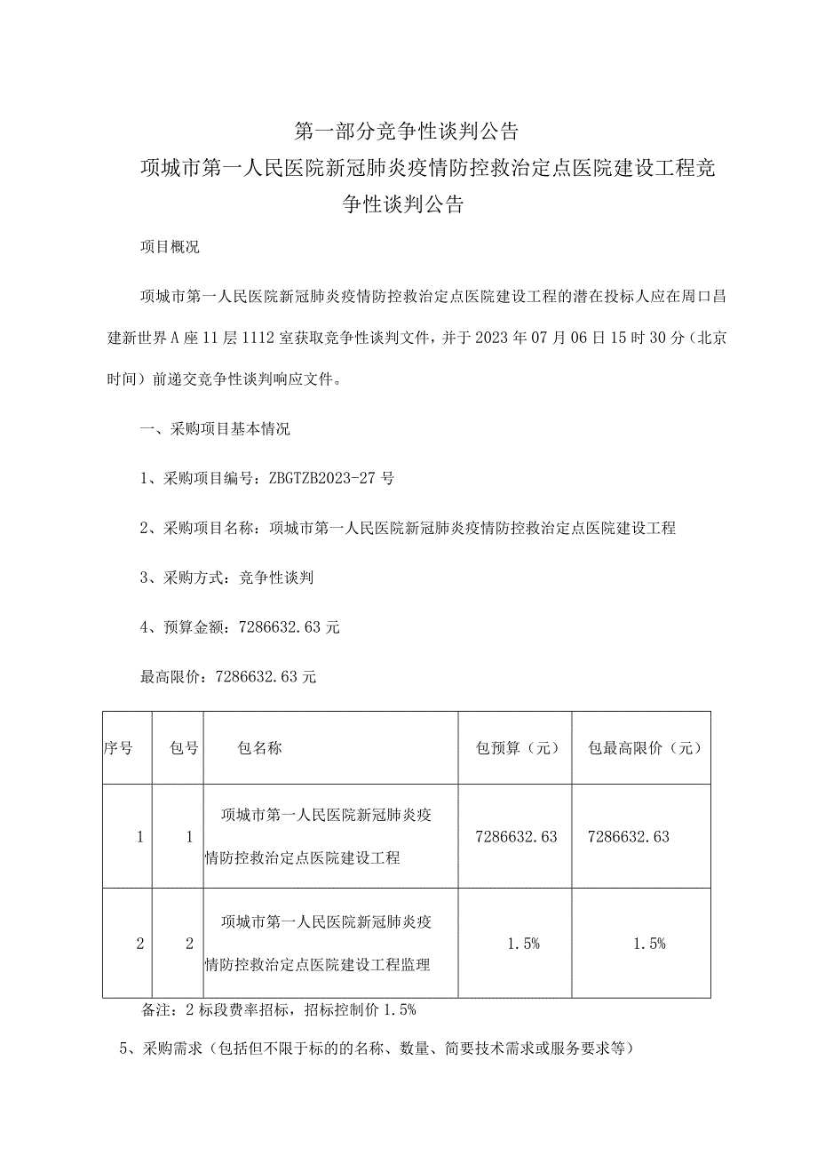 项城市第一人民医院新冠肺炎疫情防控救治定点医院建设工程一标段.docx_第3页