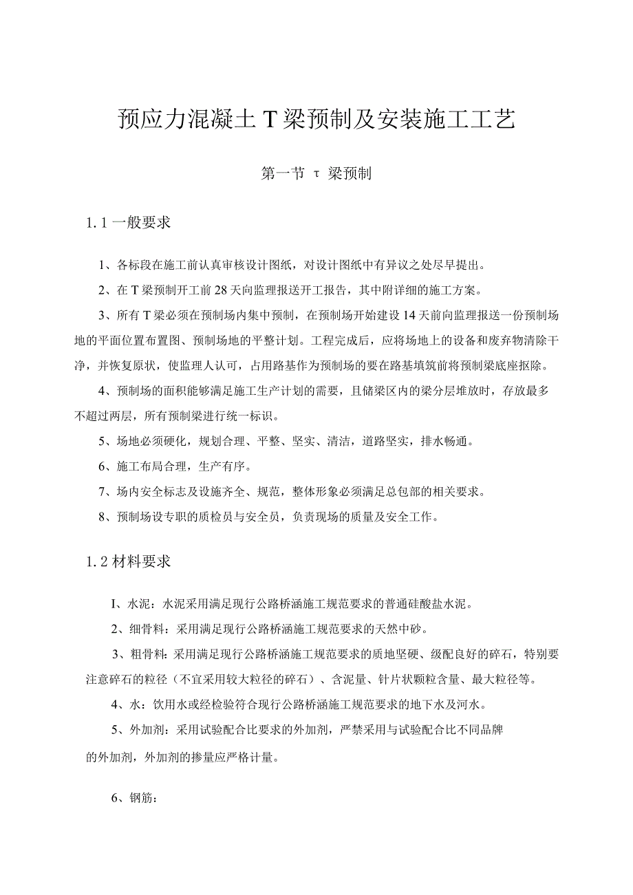 预应力混凝土T梁预制及安装施工工艺.docx_第1页