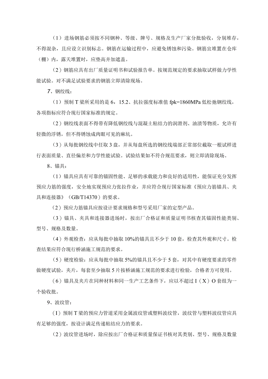 预应力混凝土T梁预制及安装施工工艺.docx_第2页