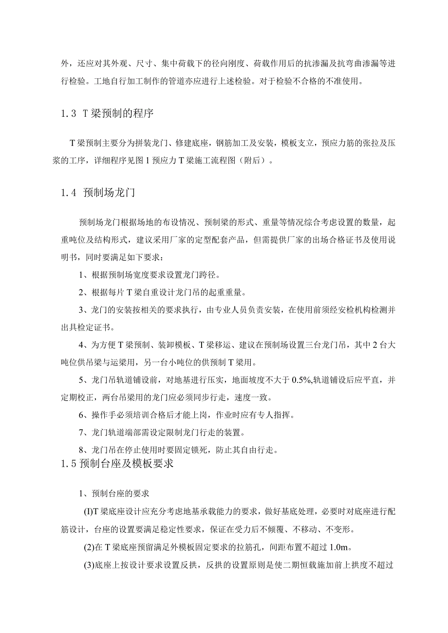 预应力混凝土T梁预制及安装施工工艺.docx_第3页