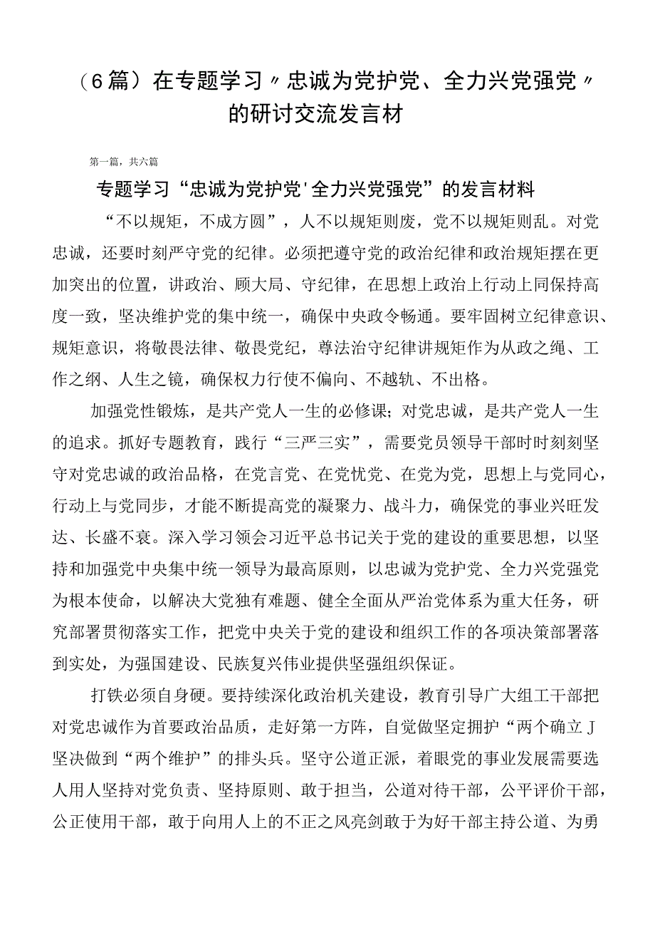 （6篇）在专题学习“忠诚为党护党、全力兴党强党”的研讨交流发言材.docx_第1页