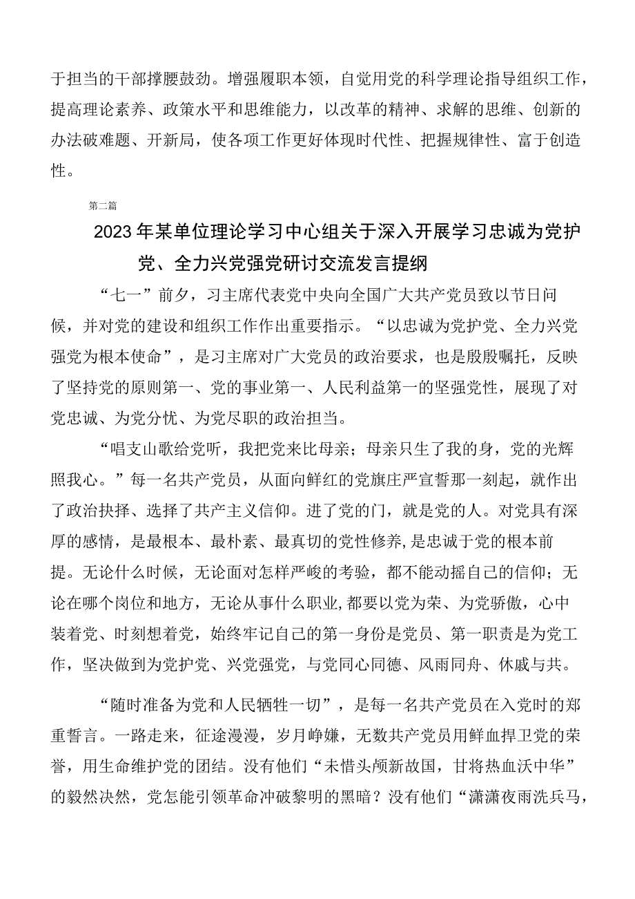 （6篇）在专题学习“忠诚为党护党、全力兴党强党”的研讨交流发言材.docx_第2页