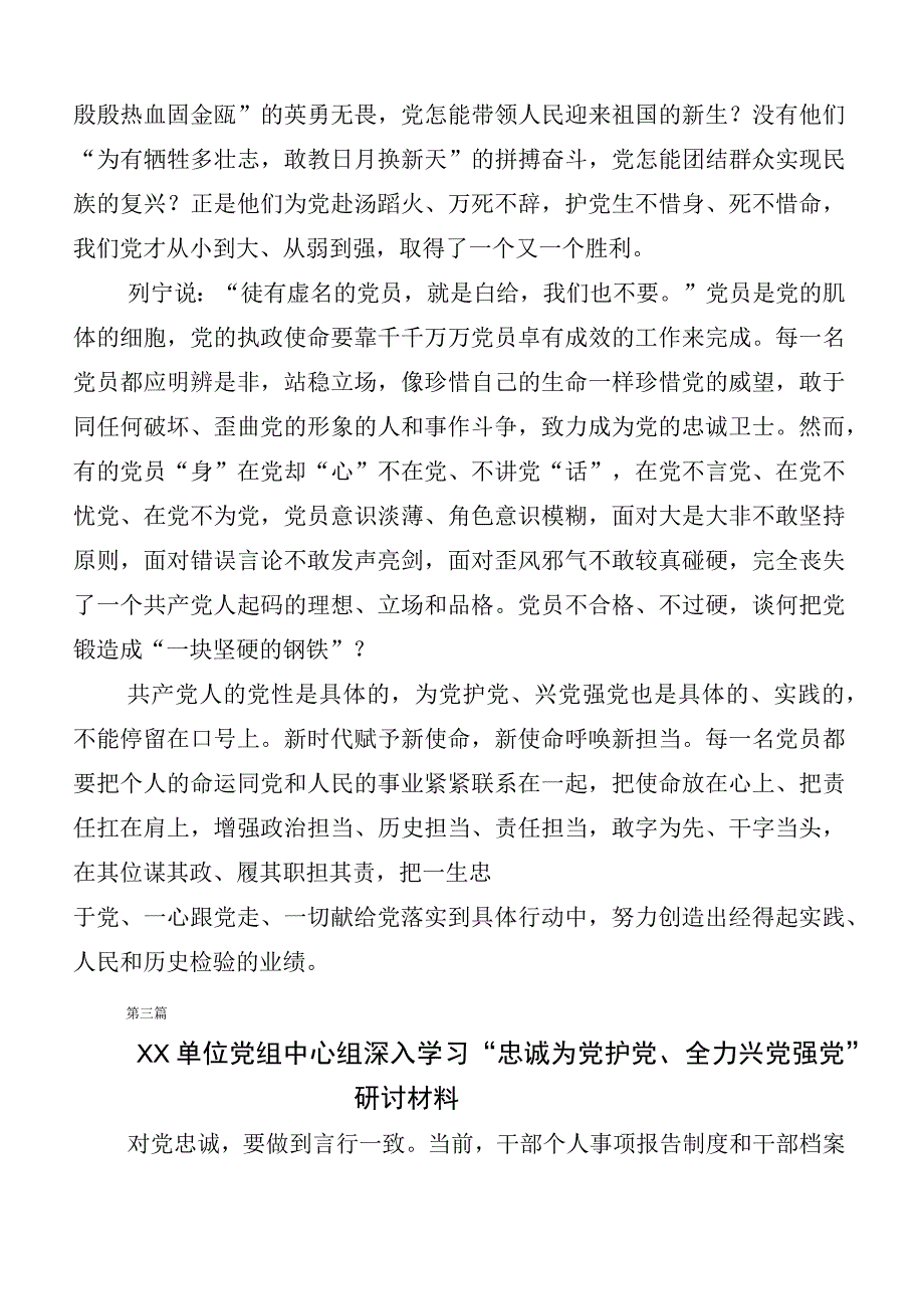 （6篇）在专题学习“忠诚为党护党、全力兴党强党”的研讨交流发言材.docx_第3页