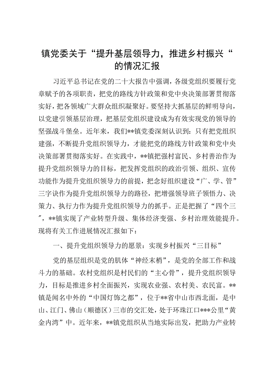 镇党委关于“提升基层领导力推进乡村振兴”的情况汇报.docx_第1页