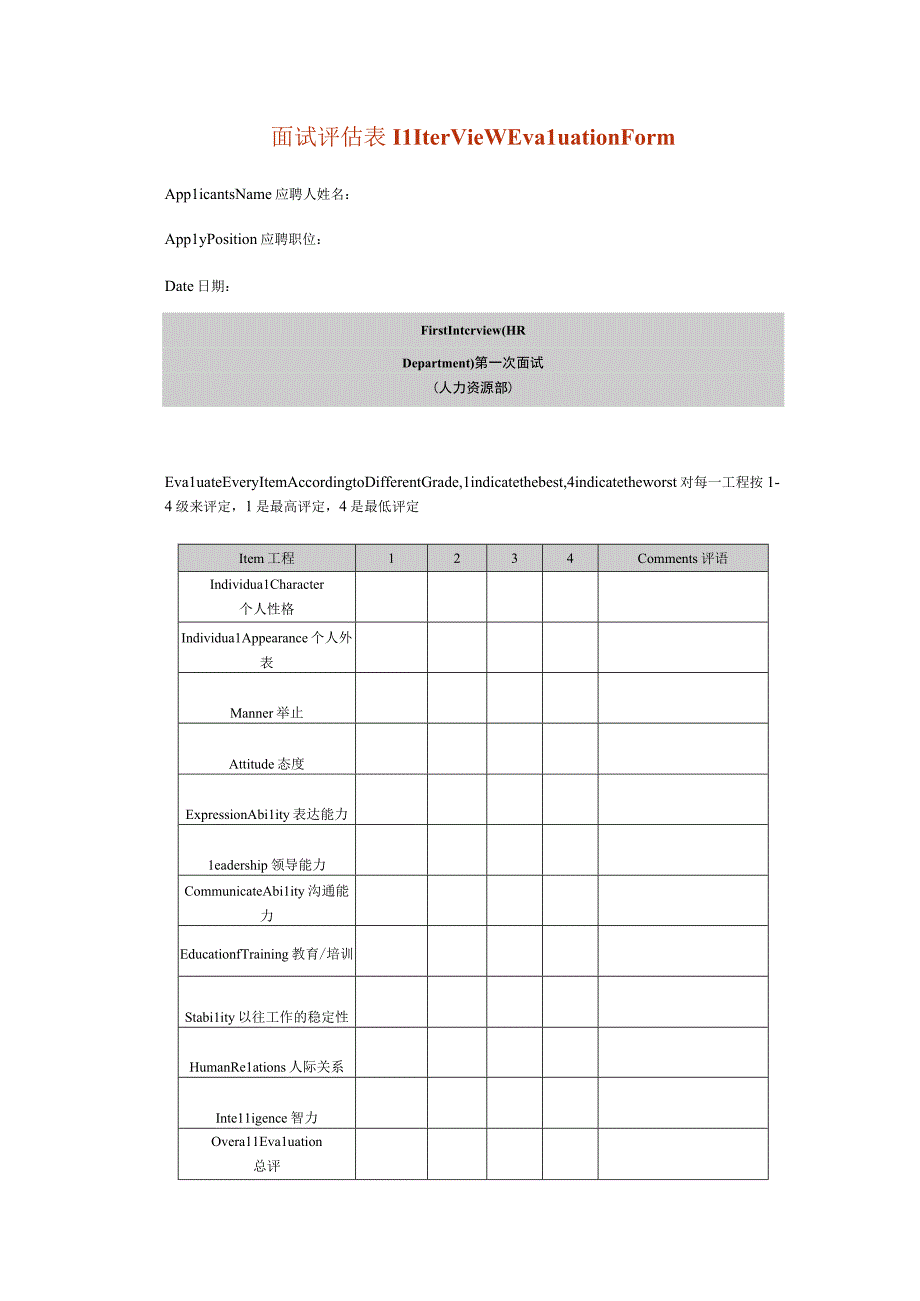 面试评估表Interview Evaluation Form.docx_第1页