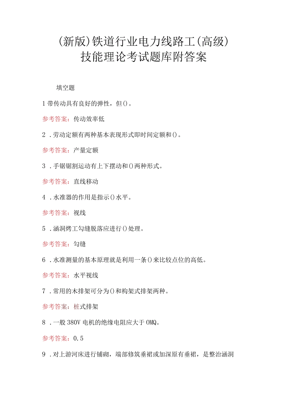 （新版）铁道行业电力线路工（高级）技能理论考试题库附答案.docx_第1页