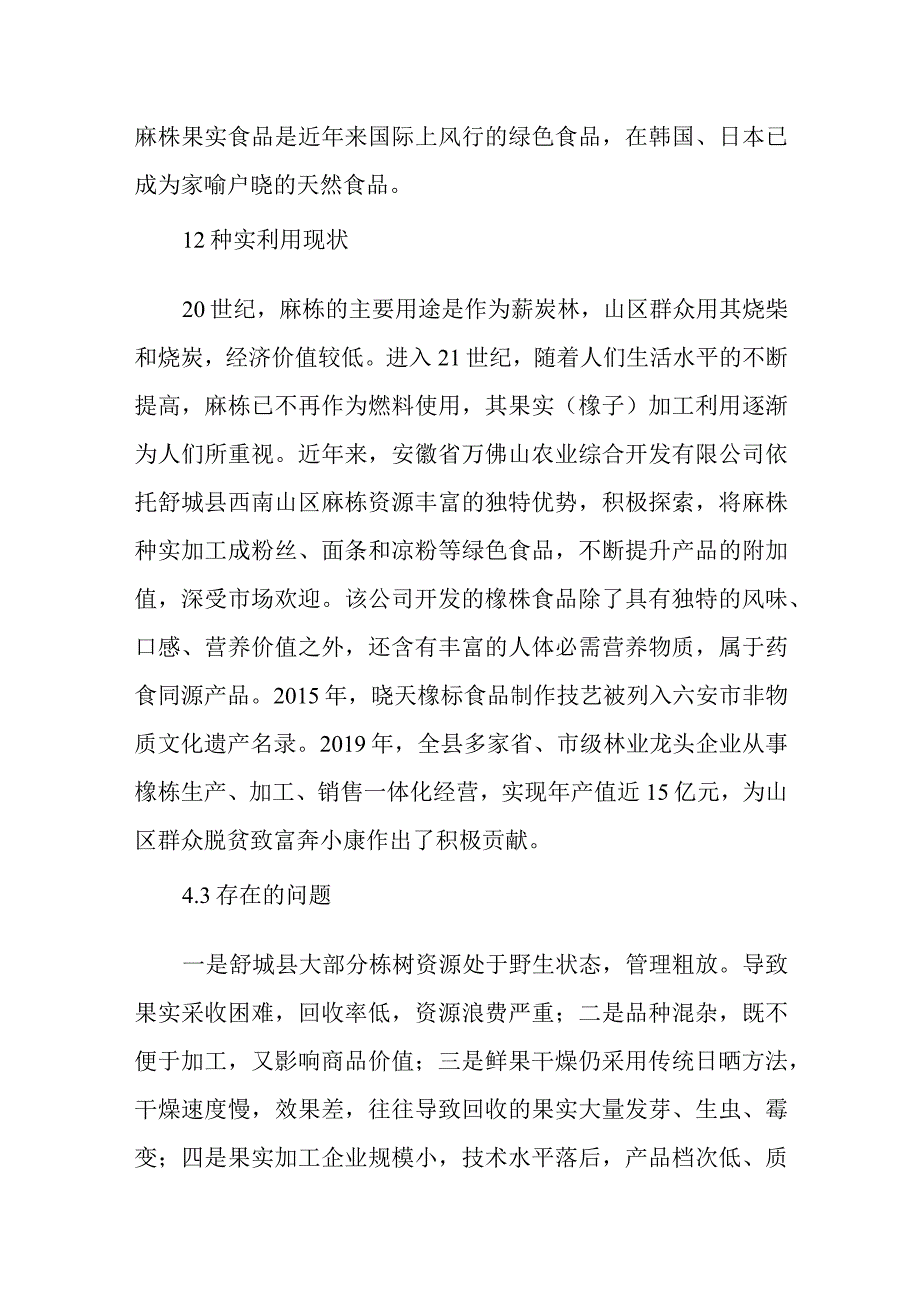 麻栎种实开发利用及低产林改造技术.docx_第2页