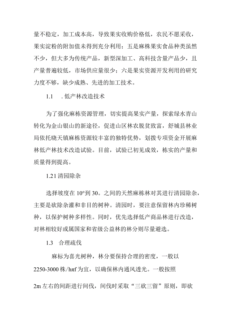 麻栎种实开发利用及低产林改造技术.docx_第3页