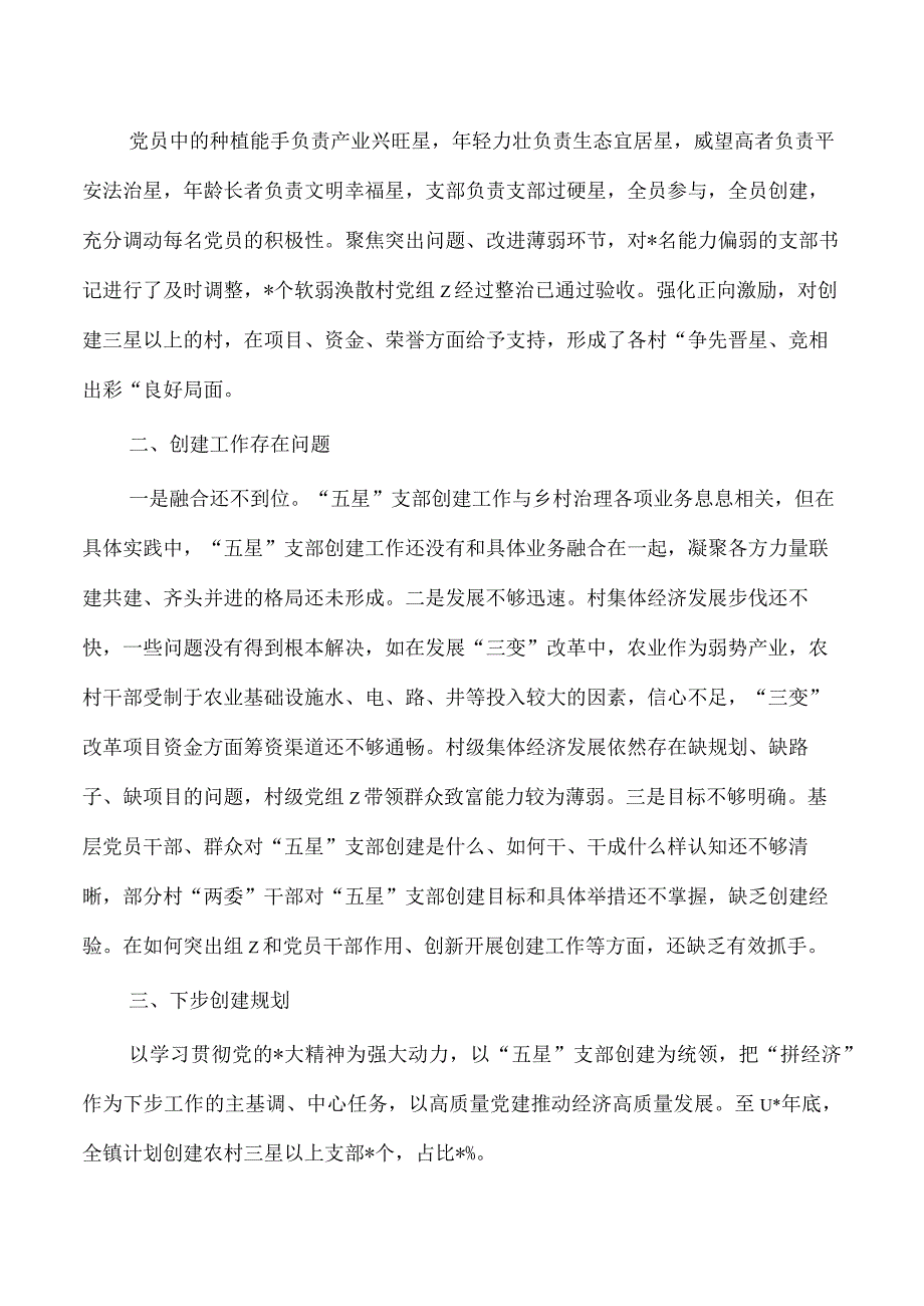 镇五星支部创建工作经验亮点做法.docx_第3页