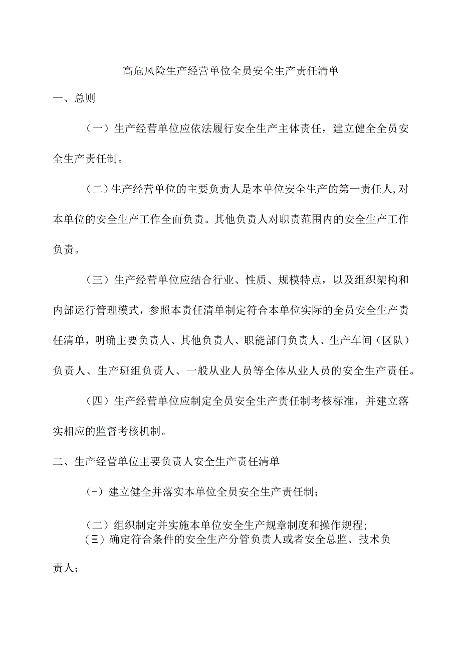 高危风险生产经营单位全员安全生产责任清单.docx_第1页