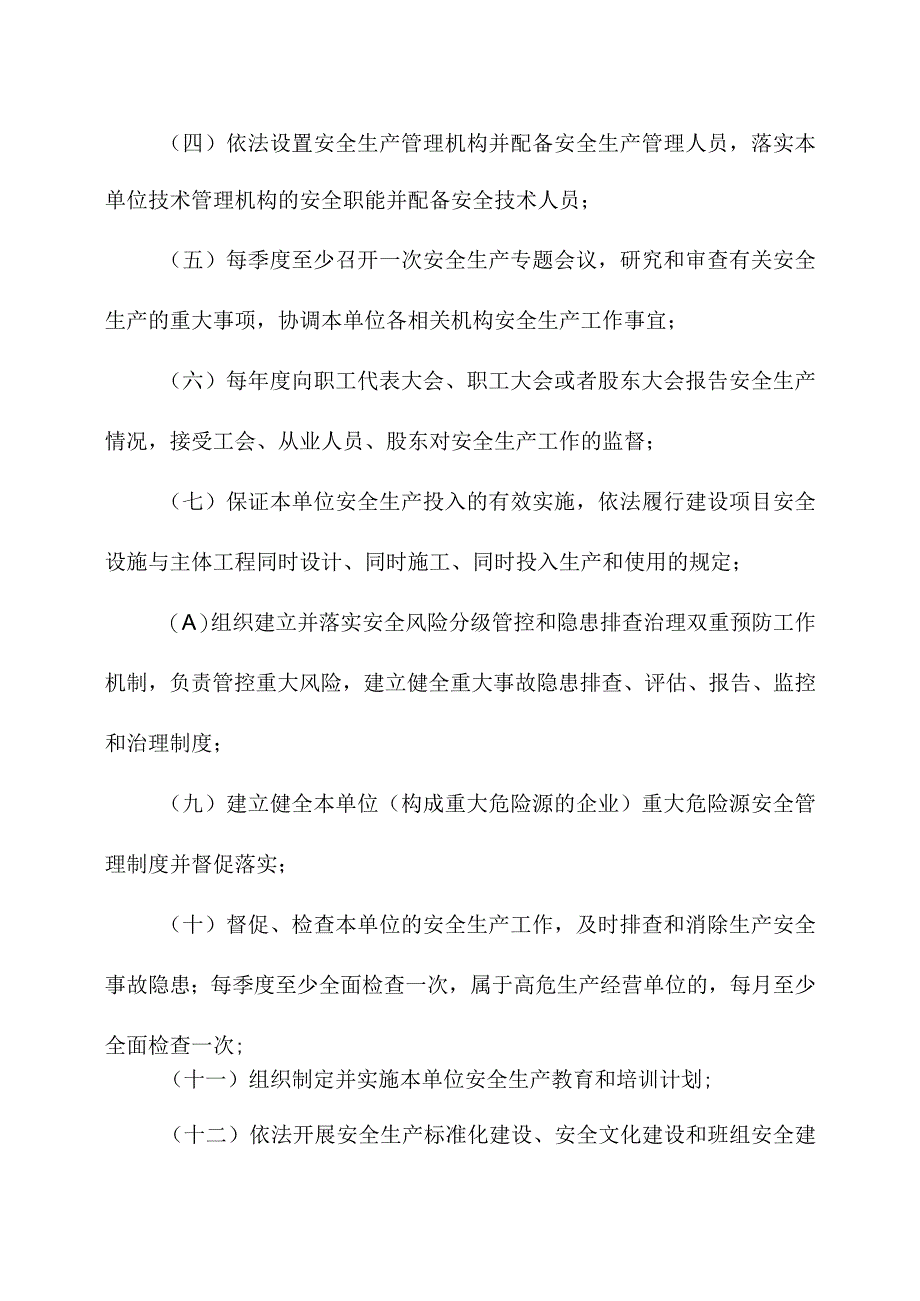 高危风险生产经营单位全员安全生产责任清单.docx_第2页