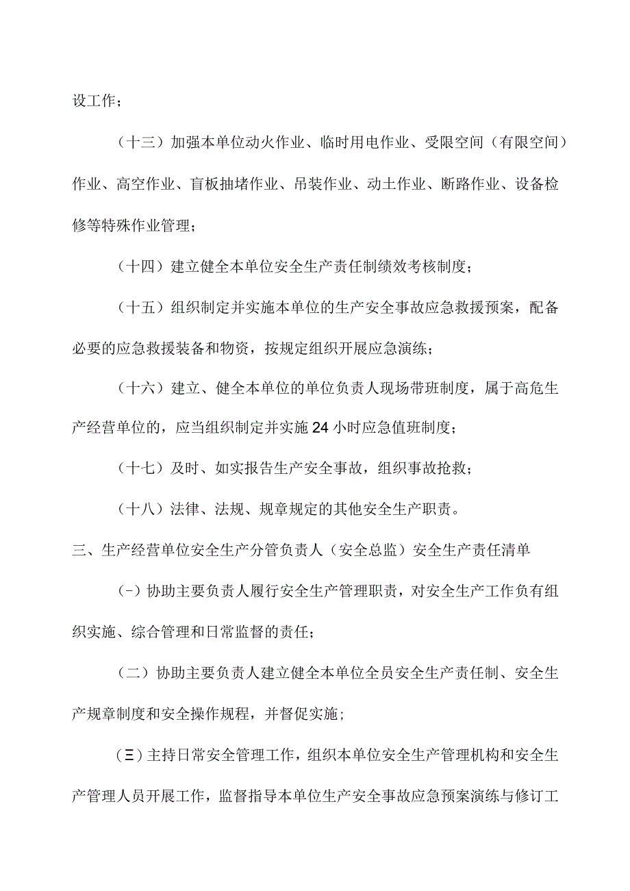 高危风险生产经营单位全员安全生产责任清单.docx_第3页