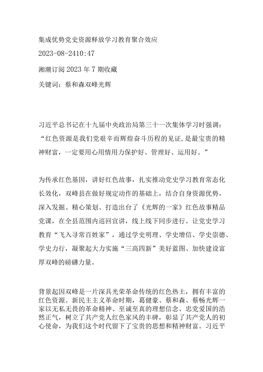 集成优势党史资源 释放学习教育聚合效应.docx_第1页