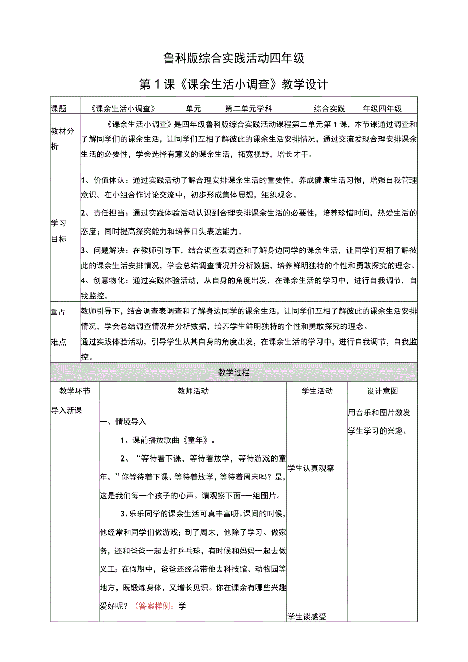 鲁科版 四年级《综合实践活动》第二单元 第1课《课余生活小调查》教案.docx_第1页