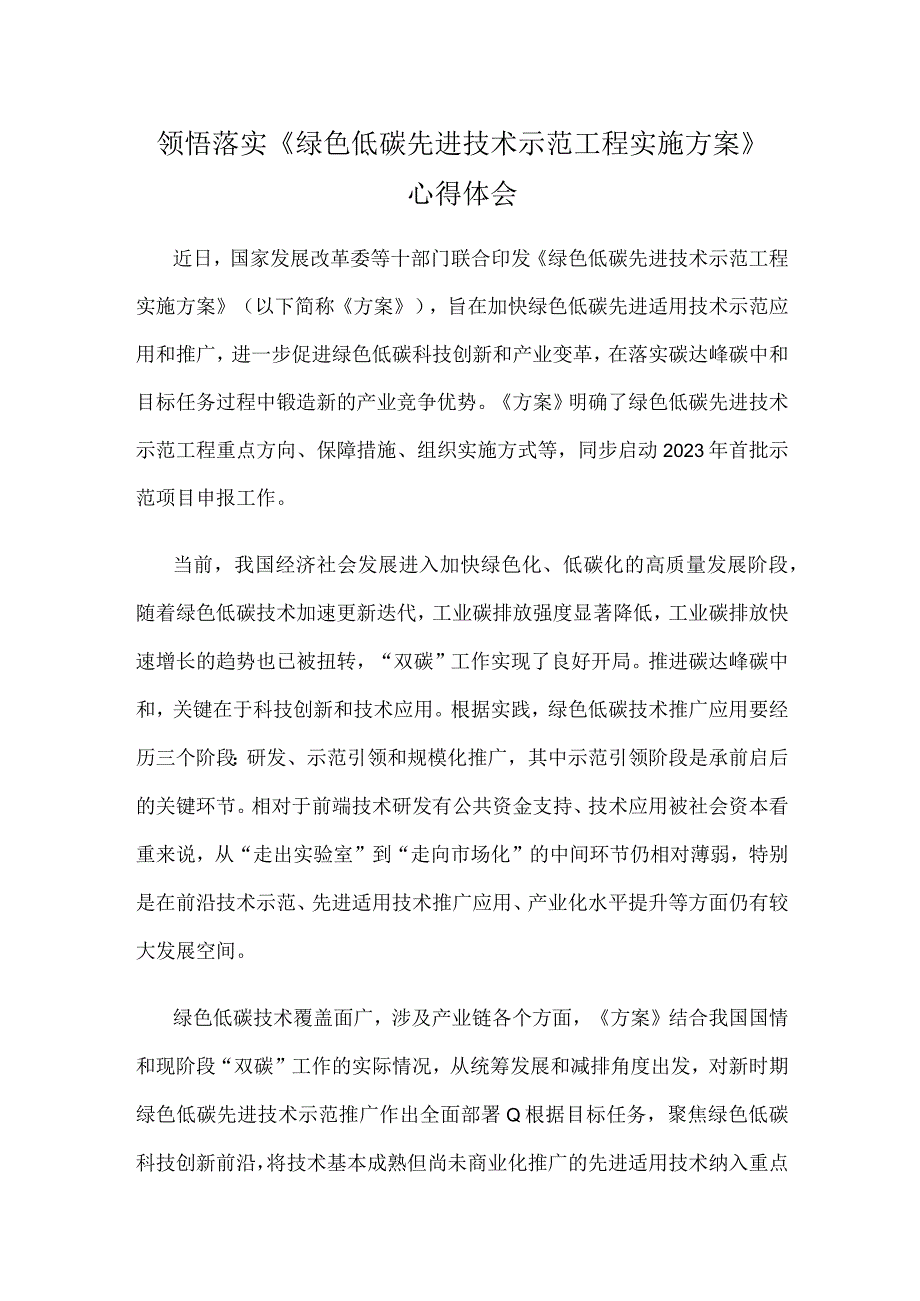 领悟落实《绿色低碳先进技术示范工程实施方案》心得体会.docx_第1页