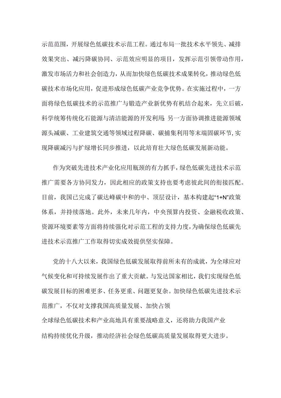 领悟落实《绿色低碳先进技术示范工程实施方案》心得体会.docx_第2页