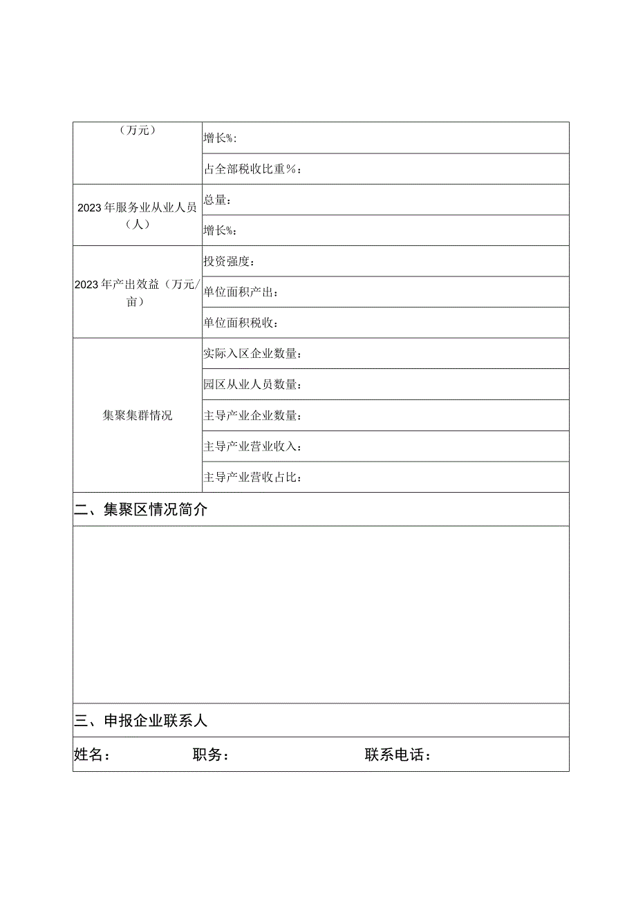 青岛市2023年度市级现代服务业集聚区创建申报表.docx_第2页