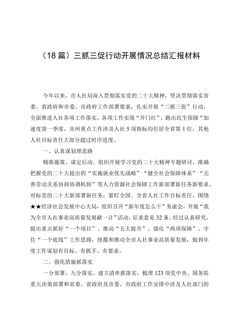 （18篇）三抓三促行动开展情况总结汇报材料.docx_第1页