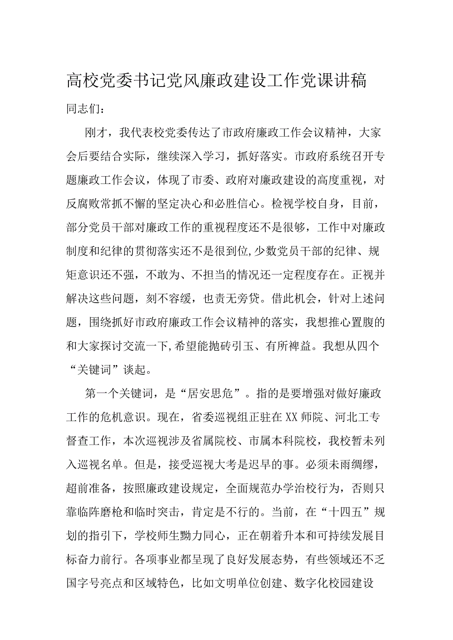 高校党委书记党风廉政建设工作党课讲稿.docx_第1页