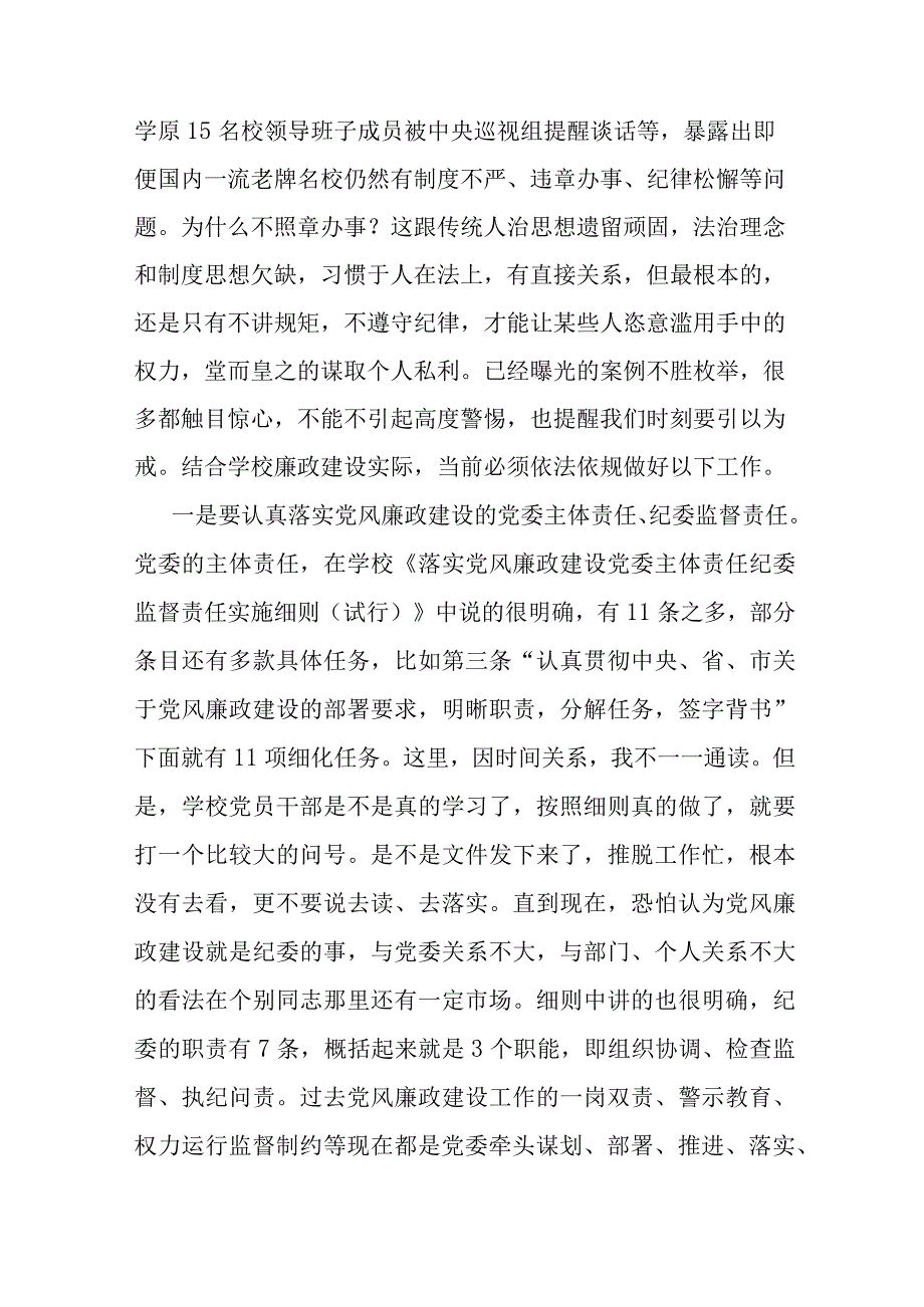 高校党委书记党风廉政建设工作党课讲稿.docx_第3页