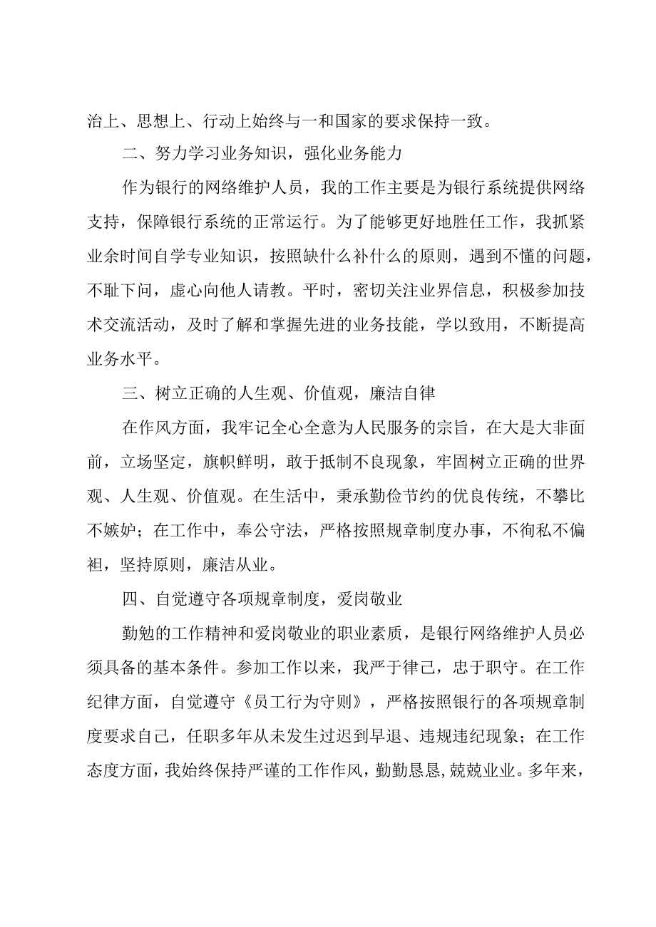 银行个人工作成长述职报告7篇.docx_第2页