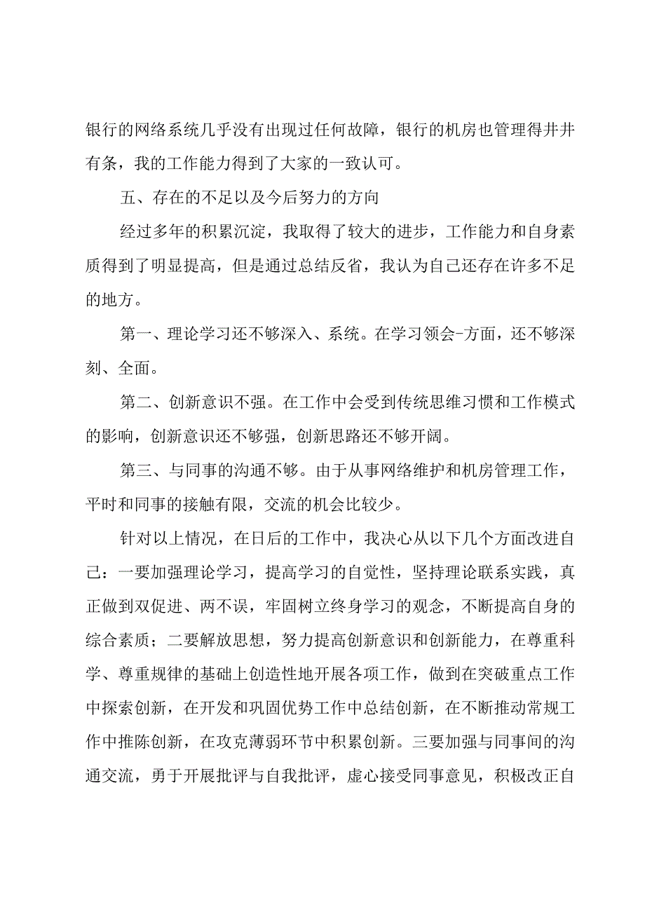 银行个人工作成长述职报告7篇.docx_第3页