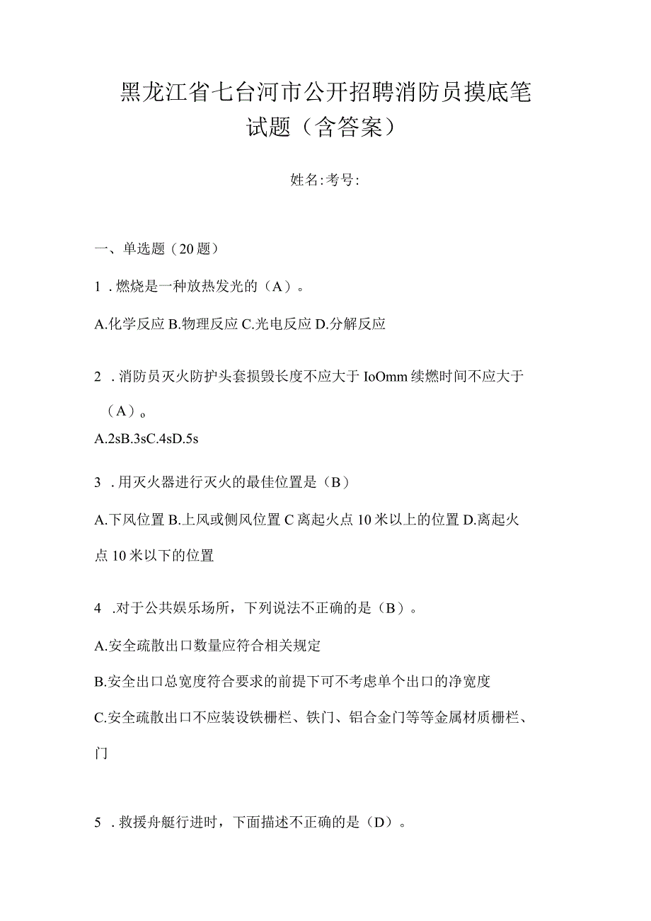 黑龙江省七台河市公开招聘消防员摸底笔试题含答案.docx_第1页