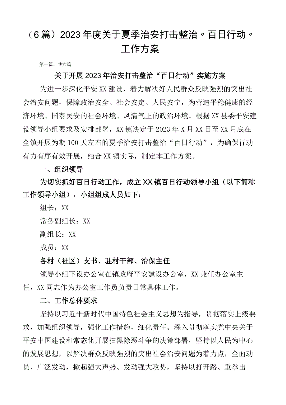 （6篇）2023年度关于夏季治安打击整治“百日行动”工作方案.docx_第1页