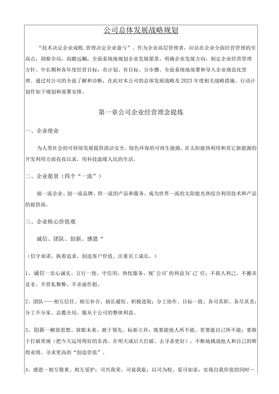 集团公司发展战略规划.docx_第1页