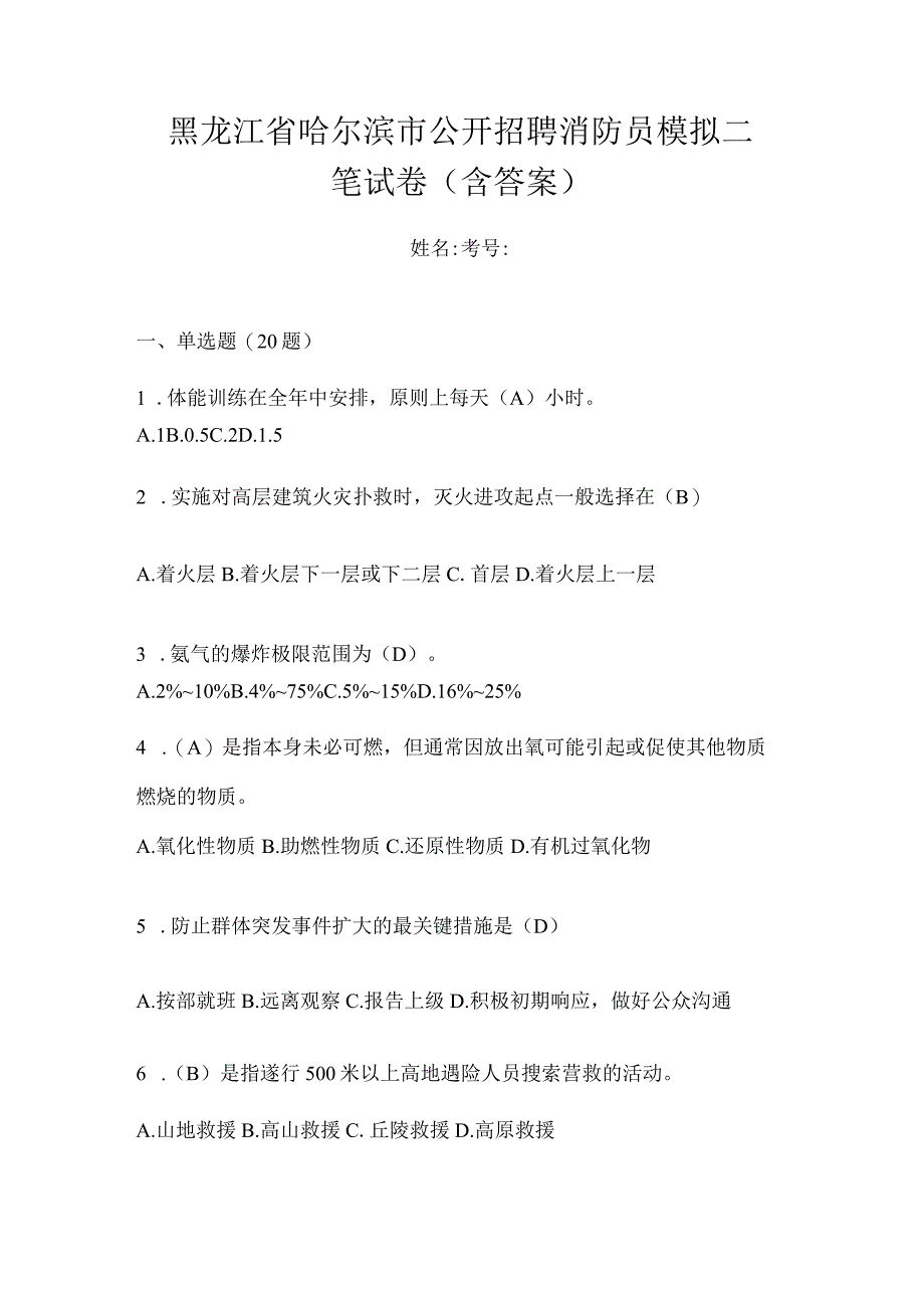 黑龙江省哈尔滨市公开招聘消防员模拟二笔试卷含答案.docx_第1页