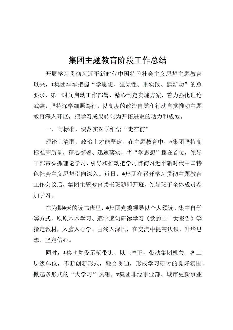 集团主题教育阶段工作总结.docx_第1页