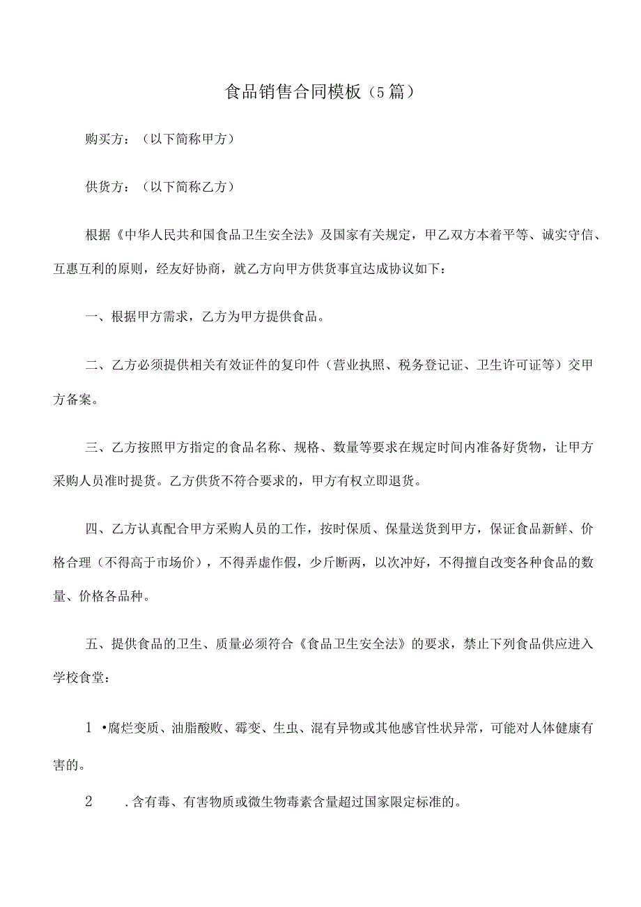 食品销售合同模板（5篇）.docx_第1页