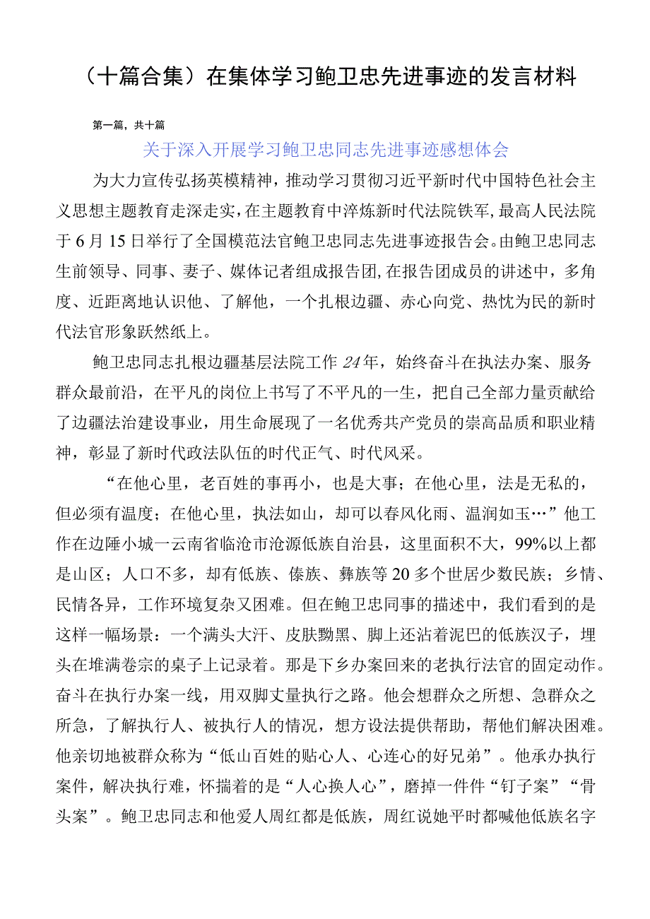 （十篇合集）在集体学习鲍卫忠先进事迹的发言材料.docx_第1页