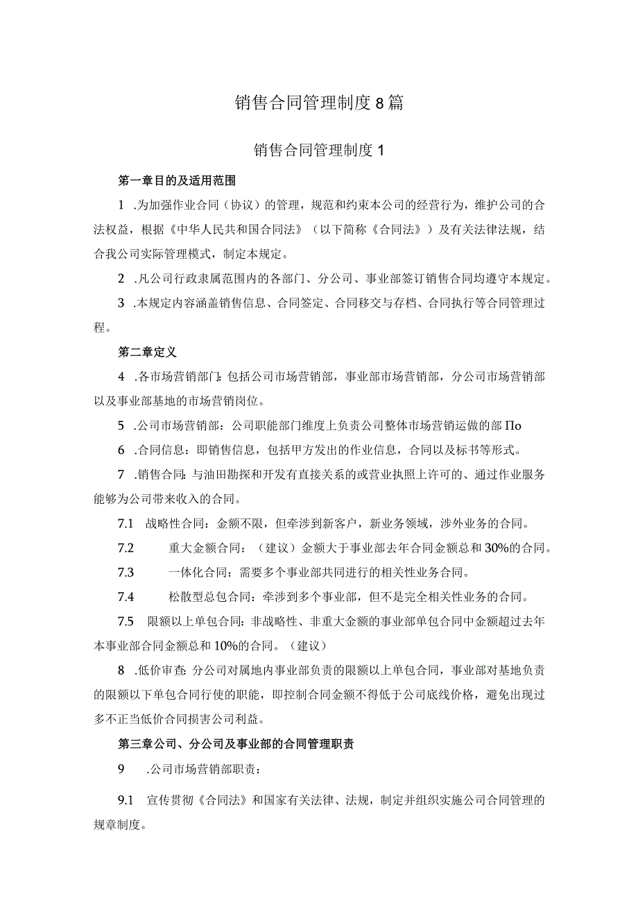 销售合同管理制度8篇.docx_第1页