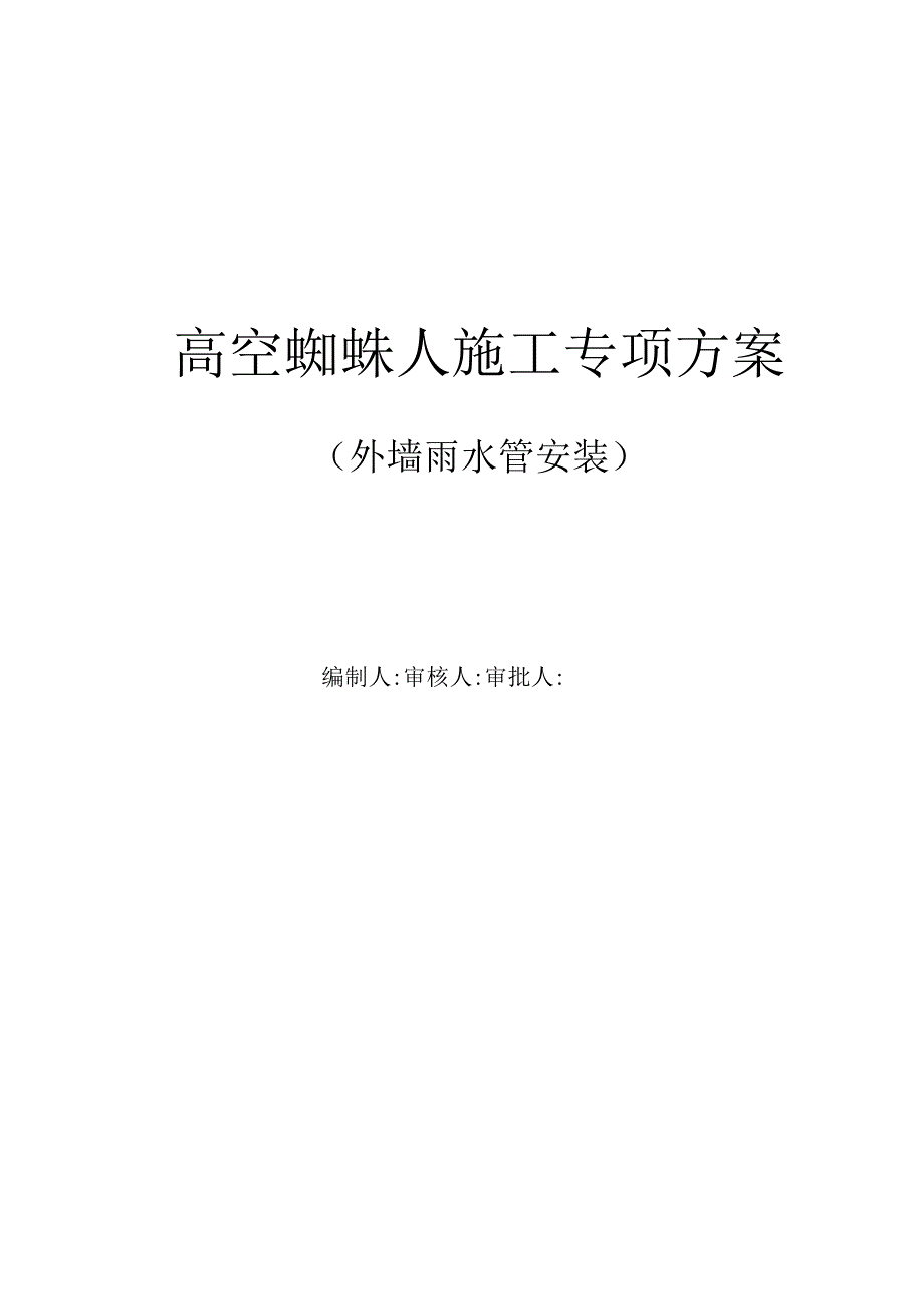 高空蜘蛛人施工外墙雨水管安装专项施工方案.docx_第1页