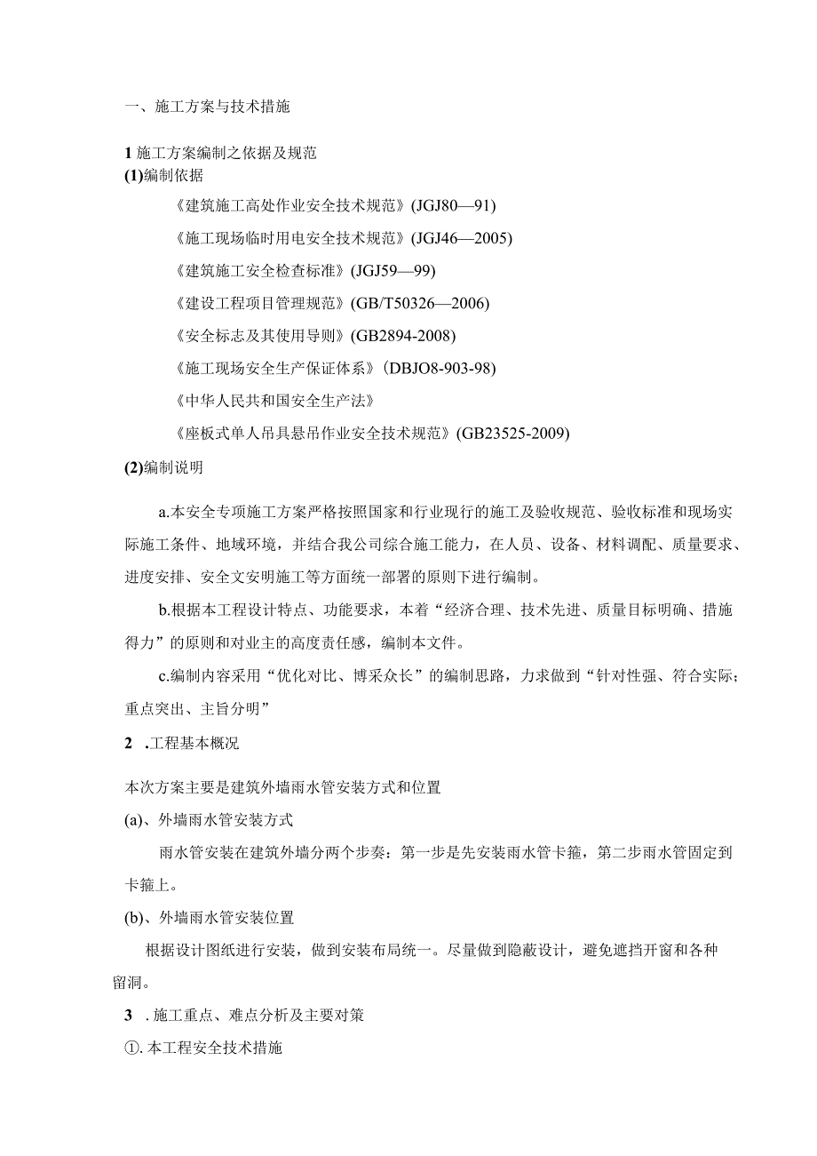 高空蜘蛛人施工外墙雨水管安装专项施工方案.docx_第3页