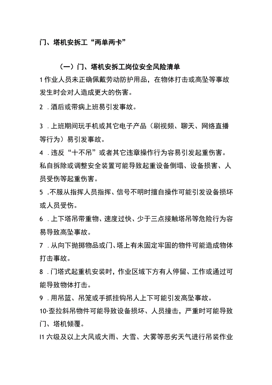 门、塔机安拆工“两单两卡”.docx_第1页