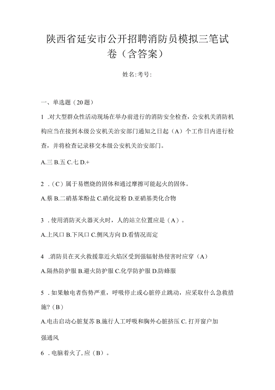 陕西省延安市公开招聘消防员模拟三笔试卷含答案.docx_第1页