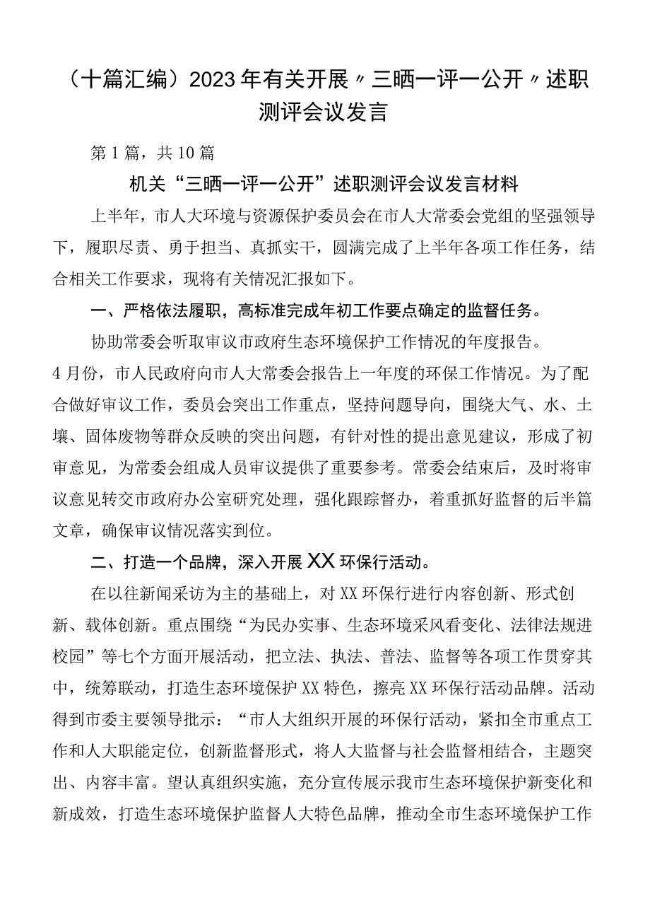 （十篇汇编）2023年有关开展“三晒一评一公开”述职测评会议发言.docx_第1页