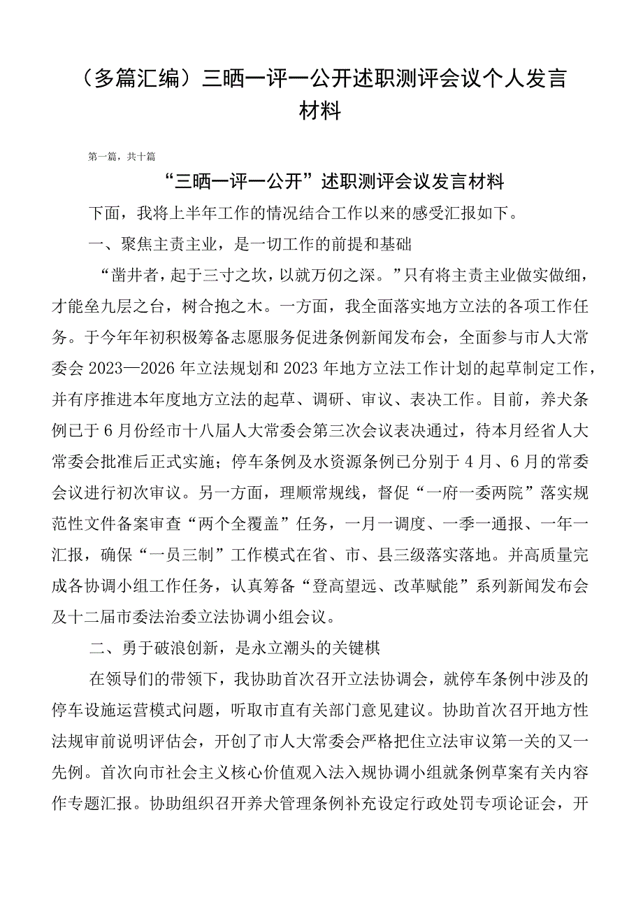 （多篇汇编）三晒一评一公开述职测评会议个人发言材料.docx_第1页