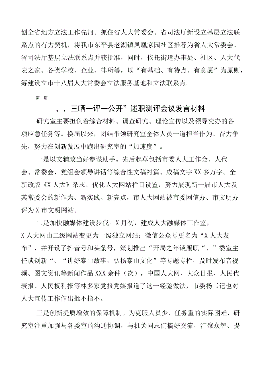 （多篇汇编）三晒一评一公开述职测评会议个人发言材料.docx_第2页