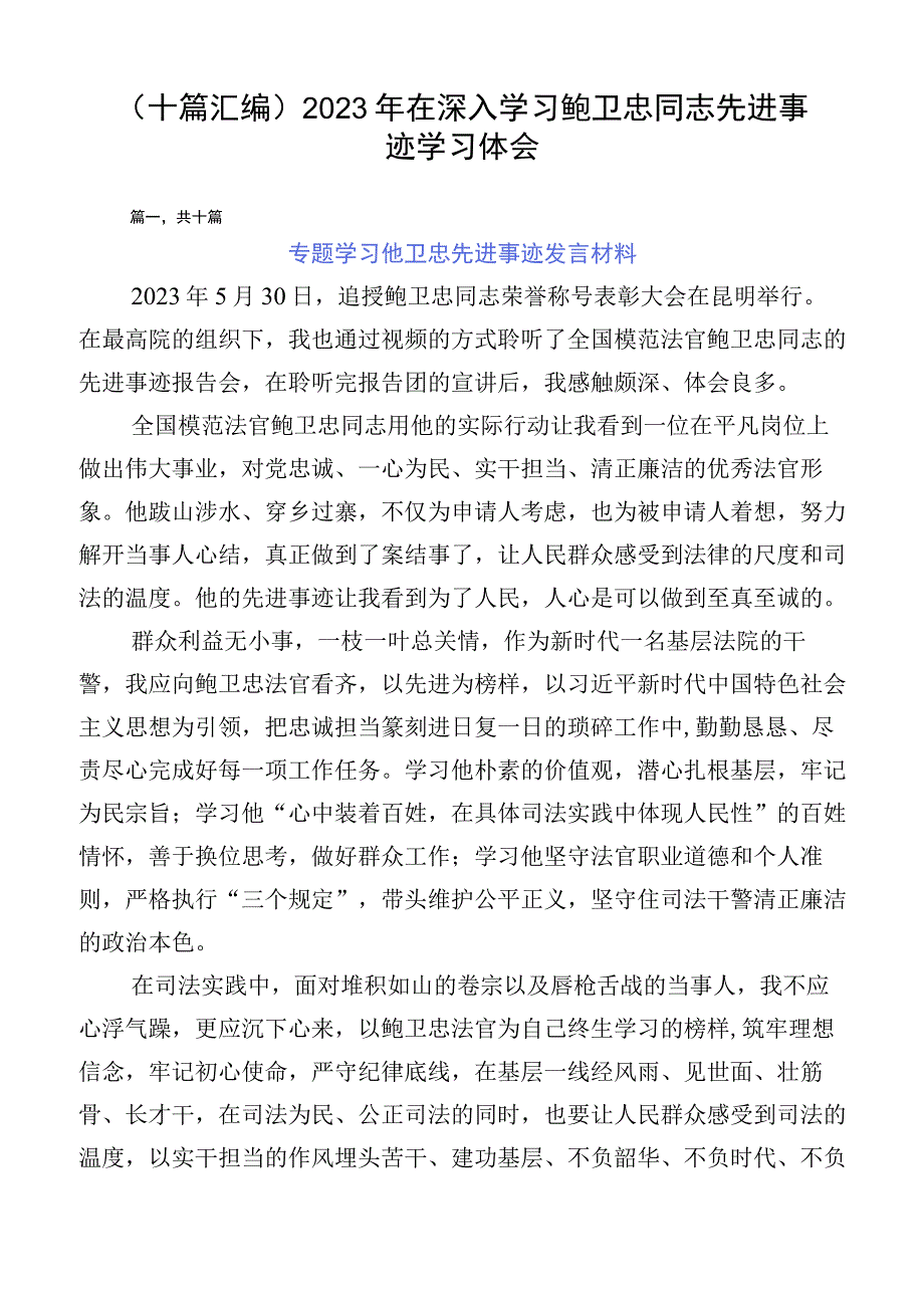 （十篇汇编）2023年在深入学习鲍卫忠同志先进事迹学习体会.docx_第1页