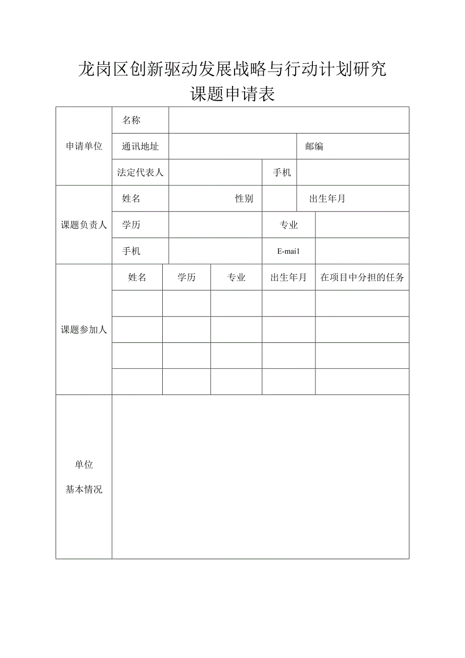 龙岗区创新驱动发展战略与行动计划研究课题申请表.docx_第1页