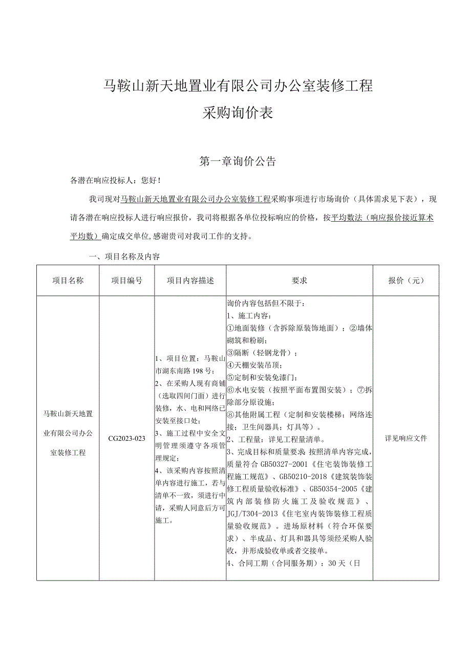 马鞍山新天地置业有限公司办公室装修工程采购询价表.docx_第1页