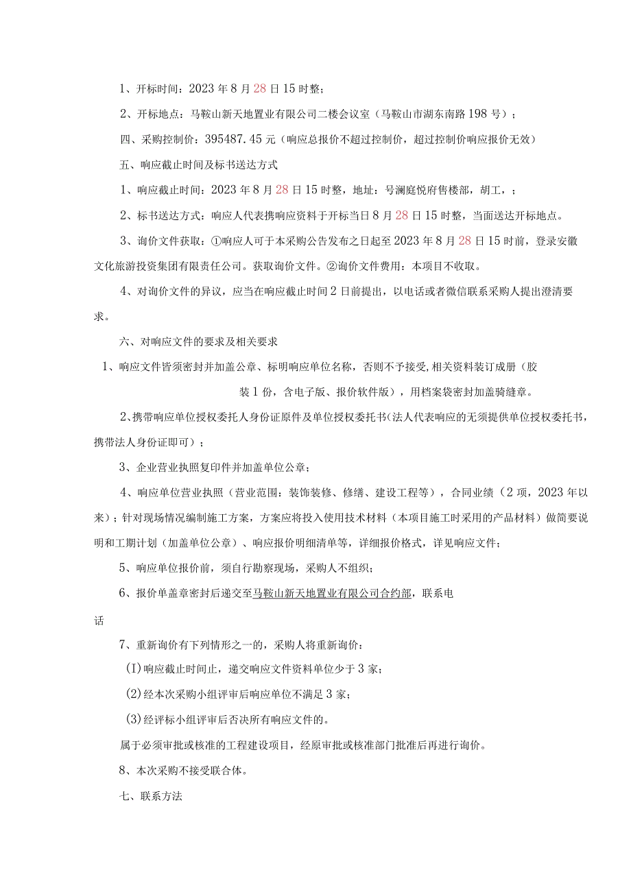 马鞍山新天地置业有限公司办公室装修工程采购询价表.docx_第3页