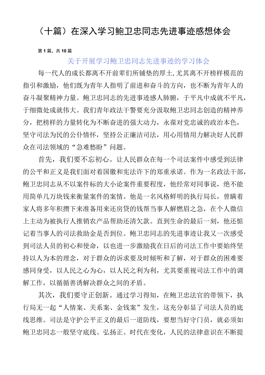 （十篇）在深入学习鲍卫忠同志先进事迹感想体会.docx_第1页