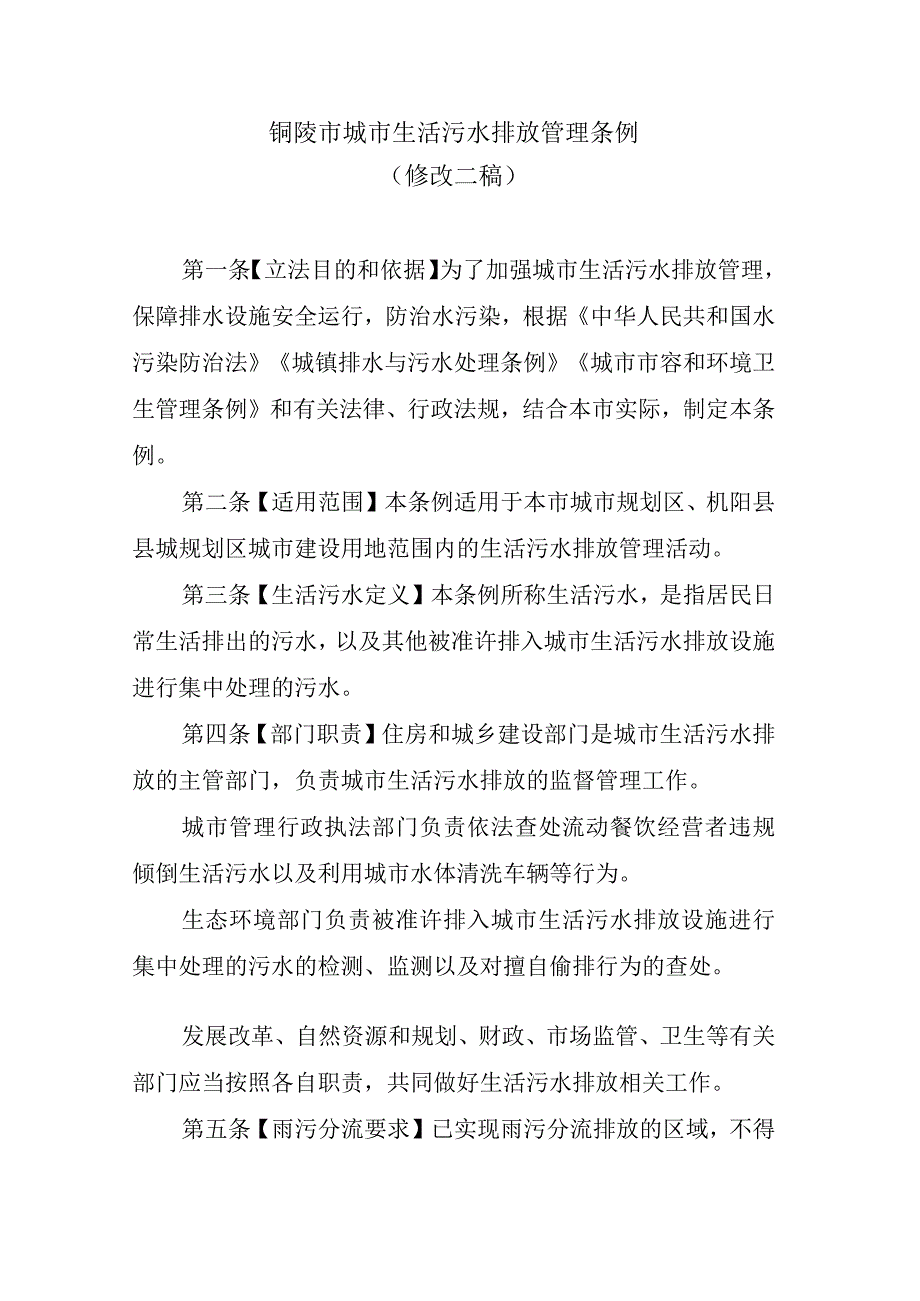 铜陵市城市生活污水排放管理条例（草案修改二稿）.docx_第1页