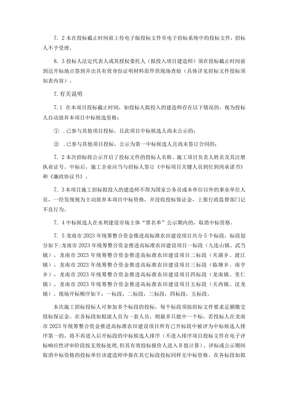 龙南市龙南市2020年统筹整合资金推进高标准农田建设项目二标段夹湖乡、渡江镇.docx_第3页