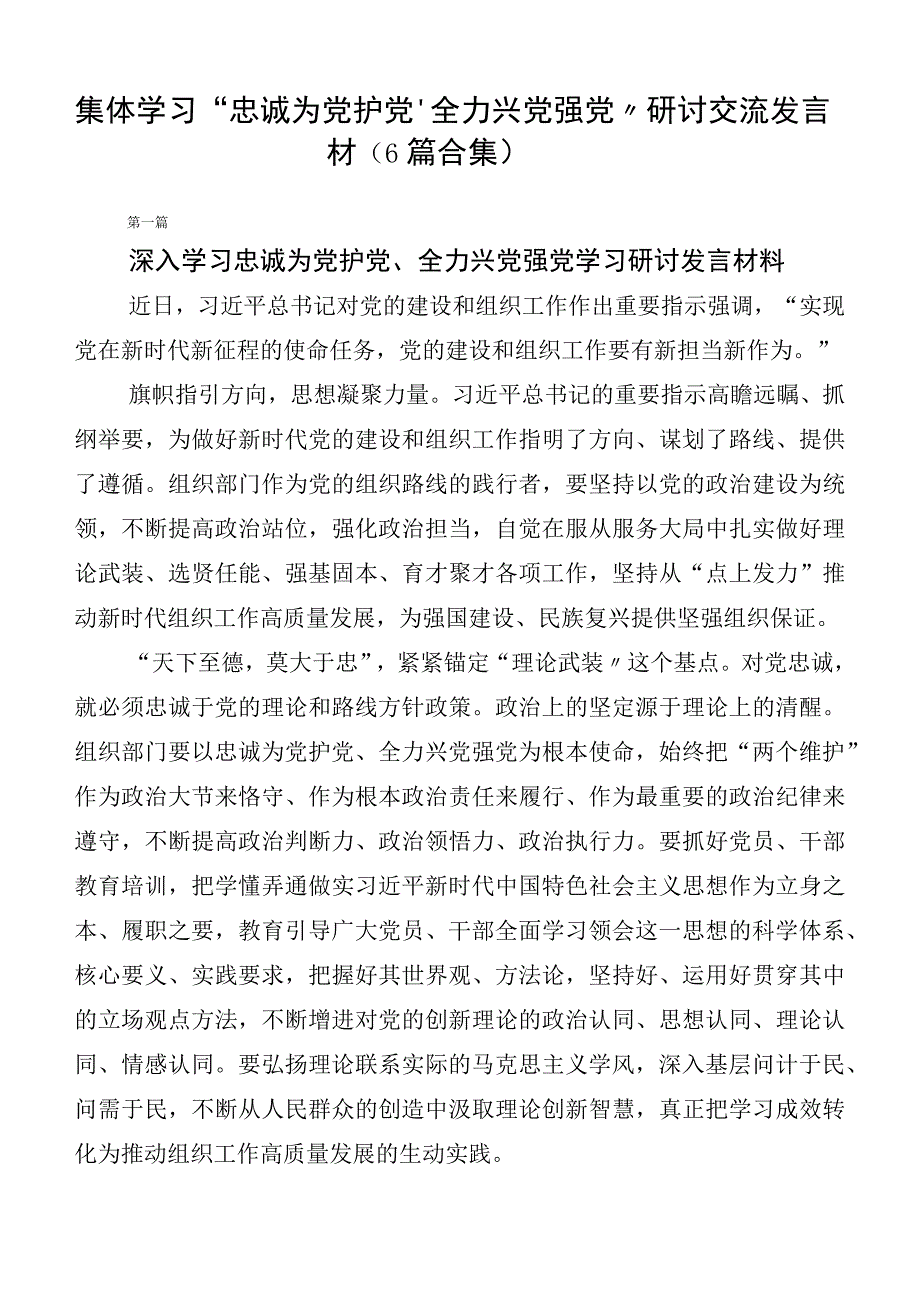 集体学习“忠诚为党护党、全力兴党强党”研讨交流发言材（6篇合集）.docx_第1页