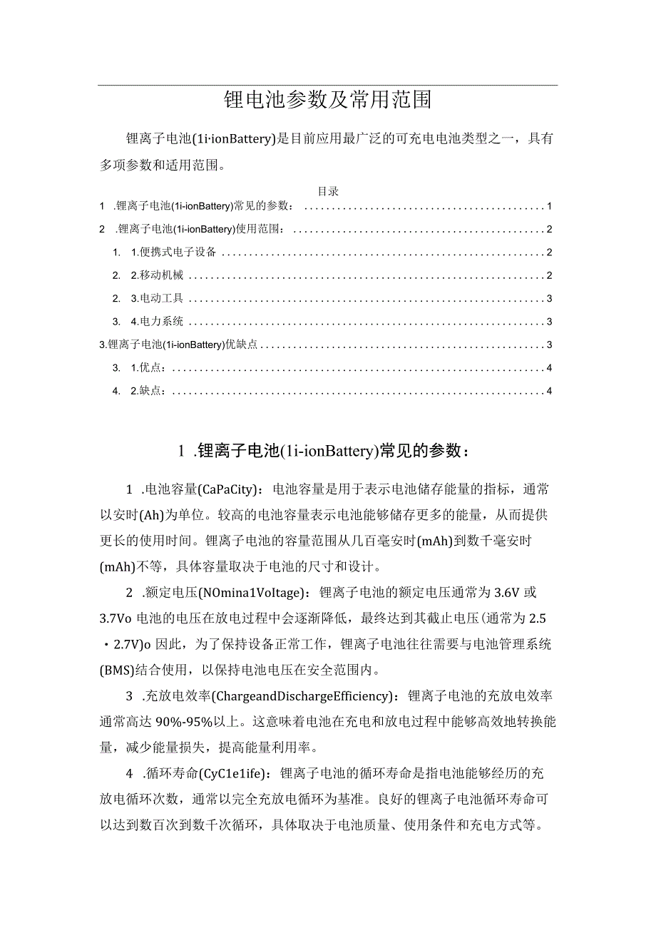 锂电池参数及常用范围.docx_第1页